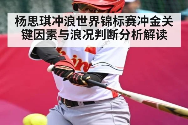 杨思琪冲浪世界锦标赛冲金关键因素与浪况判断分析解读