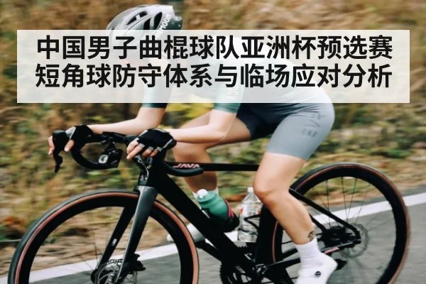 中国男子曲棍球队亚洲杯预选赛短角球防守体系与临场应对分析